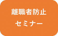 離職者防止セミナー.png