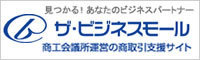 商工会議所運営の商取引支援サイト